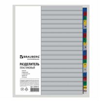 Разделители листов Brauberg А4 алфавитные - купить с доставкой на дом в ...