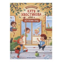Книга Катя Хвостикова идет в детский сад Хворост А. - купить с ...