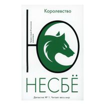 Книга Королевство Несбе Ю. - купить с доставкой на дом в Купер