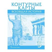 Контурные карты Всеобщая история История Древнего мира 5 класс Никишин ...