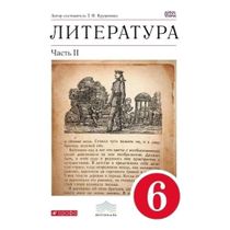 Учебник-хрестоматия Литература 6 класс Часть 2 Курдюмова Т. - купить с ...
