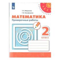 Рабочая тетрадь Математика. Перспектива. Проверочные работы. 2 класс ...