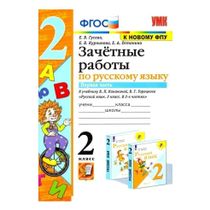 Зачетные работы Русский язык 2 класс в 2 частях Часть 1 к учебнику ...