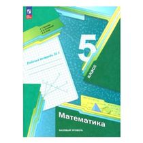 Рабочая тетрадь Математика 5 класс Часть 1 к новому учебному пособию ...