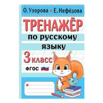 Тренажер русский язык 3 класс Узорова О. Нефедова Е. 2023 г - купить с ...