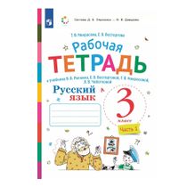 Рабочая тетрадь Русский язык 3 класс Система Эльконина-Давыдова часть 2 ...