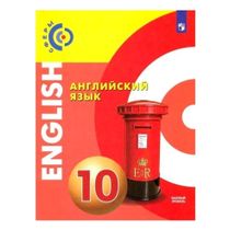 Книга Английский язык 10 класс сферы базовый уровень Смирнова Е.Ю ...