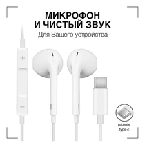 Наушники проводные для Iphone 15 Разъем Type C белые - купить с ...