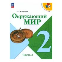Учебник Окружающий мир 2 класс Часть 2 Плешаков А А 2024 г - купить с ...