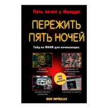 Книга Five Nights At Freddy's Пережить пять ночей Гайд по ФНАФ для ...