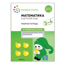 Рабочая тетрадь Математика в детском саду 3-4 года ФГОС Денисова Д ...