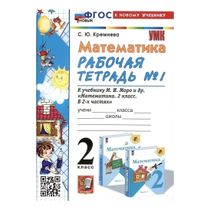 Рабочая тетрадь Математика Рабочая тетрадь 2 класс часть ФГОС новый ...