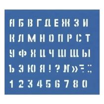 Трафарет букв и цифр пластиковый синий 19,5 х 4,4 см - купить с ...