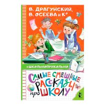 Книга Самые смешные рассказы про школу Осеева В., Драгунский В ...