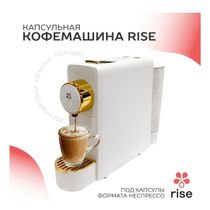 Кофемашина Rise капсульная автоматическая белая под капсулы Nespresso ...