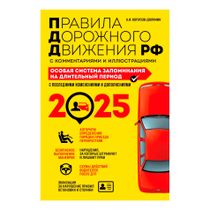 Книга ПДД Особая система запоминания (с изменениями на 2025 год ...