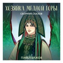 Книга Хозяйка Медной горы Сборник сказов Бажов П. - купить с доставкой ...
