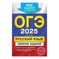 Русский язык ОГЭ 2025 Сборник заданий 500 заданий с ответами Львова С ...