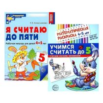 Набор рабочая тетрадь и раскраска Считаем до пяти для детей 4-5 лет ...