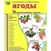 Демонстрационные картинки Сфера Ягоды - купить с доставкой на дом в Купер