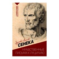 Книга Сенека. Нравственные письма к Луцилию Луций Анней - купить с ...