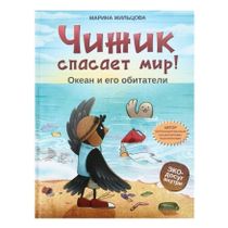 Книга Чижик спасает мир Океан и его обитатели - купить с доставкой на ...