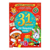 Книга Адвент-календарь 31 день до Нового года с наклейками - купить с ...