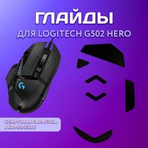 Глайды для мышки. Глайды g502. 502 logitech g502. Глайды g502. Глайды g502.