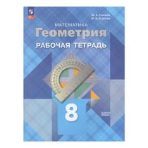 Рабочая тетрадь Математика. Геометрия. 8 класс. Базовый уровень ...