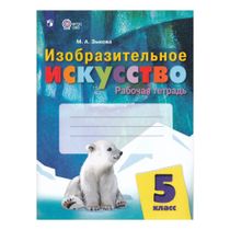 Рабочая тетрадь Изобразительное искусство ИЗО 5 класс Зыкова М. 2024 г ...