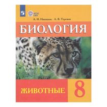Учебник Биология 8 класс Никишов А 2025 г. - купить с доставкой на дом ...