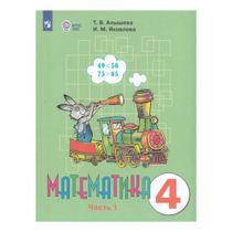 Учебник Математика 4 класс Часть 1 Алышева Т.В. Яковлева И.М. - купить ...