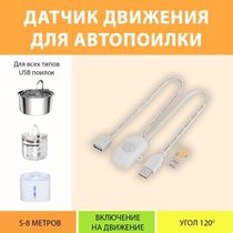 Датчик движения для поилки-фонтана тип 1 - купить с доставкой на дом в ...