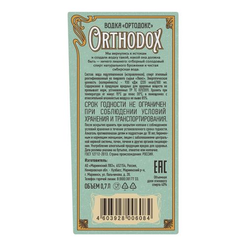 Водка Orthodox 700 мл