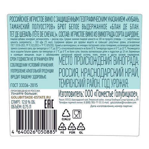 Вино игристое Tete de Cheval Blanc de Blancs белое брют 750 мл Россия