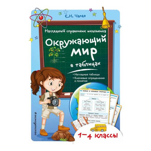 Книга Окружающий мир в таблицах 1-4 класс Чалая Е. Н. - купить с ...