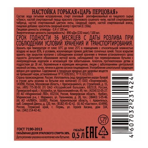 Настойка горькая Царь перцовая 500 мл