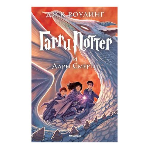 Книга Гарри Поттер и Дары Смерти Роулинг Дж. оптом с доставкой для ...