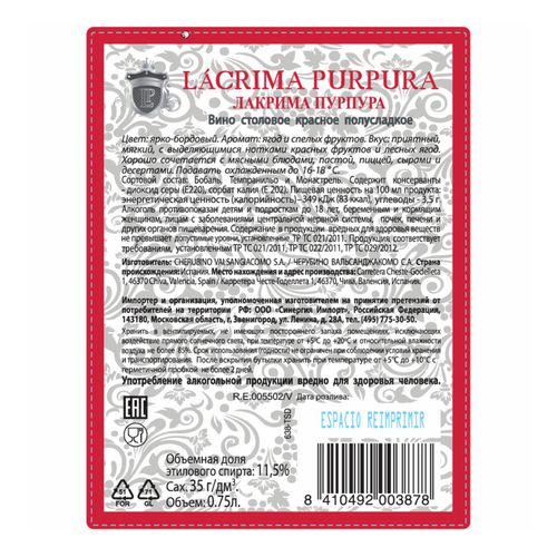 Вино Lacrima Purpura Tinto Semidulce красное полусладкое 750 мл Испания
