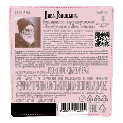Вино игристое Левъ Голицынъ Наследие мастера розовое полусладкое 750 мл Россия