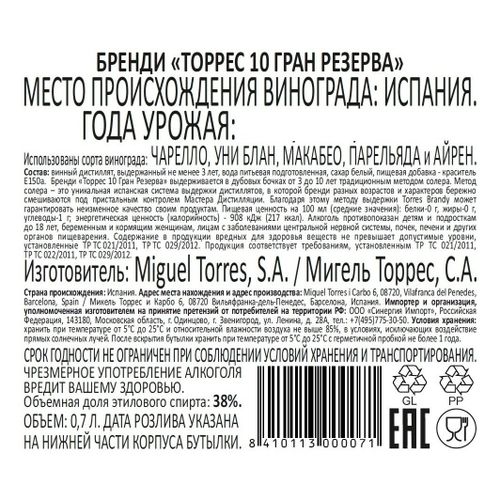Бренди Torres 10 Gran Reserva 700 мл