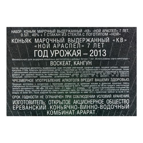 Коньяк Ной Араспел 7 лет 500 мл + Бокал