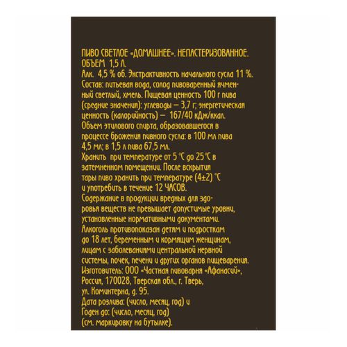 Пиво Афанасий Домашнее светлое 1,5 л
