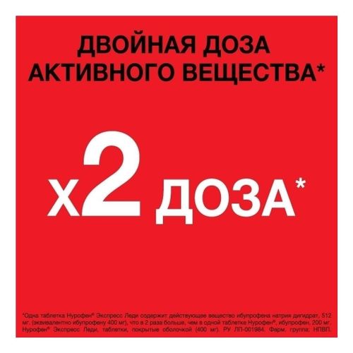 Нурофен Экспресс Леди таблетки 400 мг 12 шт