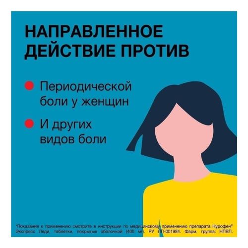 Нурофен Экспресс Леди таблетки 400 мг 12 шт