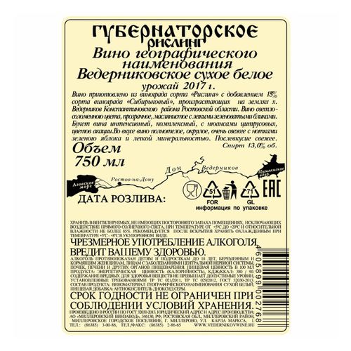 Вино Винодельня Ведерниковъ Губернаторское Рислинг белое сухое 750 мл Россия