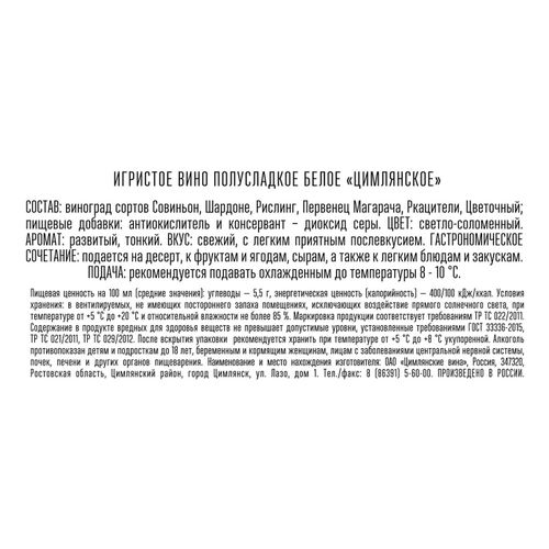 Вино игристое Цимлянское белое полусладкое 750 мл Россия