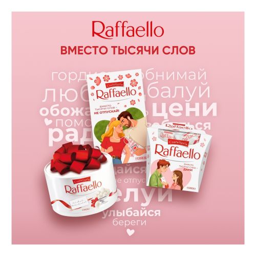 Конфеты вафельные Raffaello с цельным миндальным орехом в кокосовой обсыпке 70 г