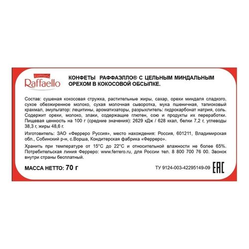 Конфеты вафельные Raffaello с цельным миндальным орехом в кокосовой обсыпке 70 г