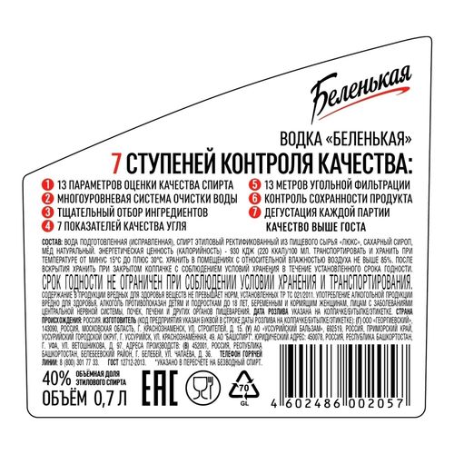 Водка Беленькая 700 мл